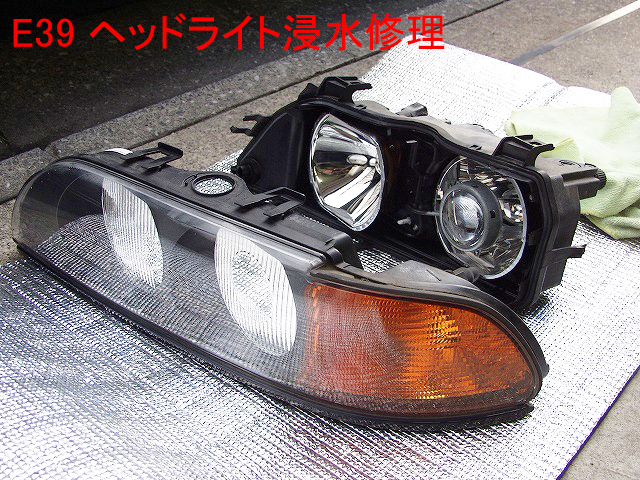 BMW 528i (E39)ヘッドライト内側に水滴 | 車検・板金塗装・修理